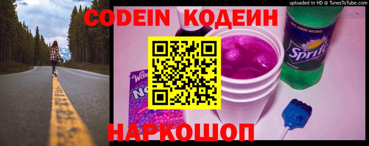 Кодеин напиток Lean (лин)  Вход с VPN  Кодеин Purple Drank  Краснокаменск 